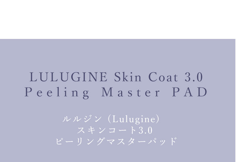 LULUGINE(ルルジン)Skin Coat 3.0 Peeling Master Pad